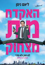 האקדח מת מצחוק